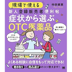 現場で使える 新人登録販売者便利帖 症状から選ぶOTC医薬品
