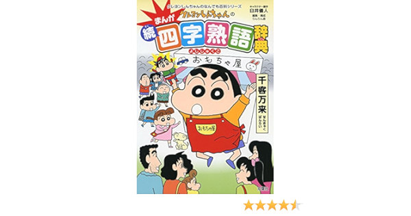クレヨンしんちゃんのまんが続 四字熟語辞典 クレヨンしんちゃんのなんでも百科シリーズ 臼井 儀人 りんりん舎 本 通販 Amazon