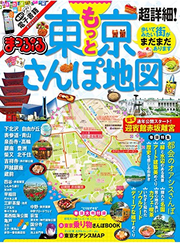 まっぷる 超詳細！もっと東京 さんぽ地図