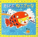 そらとぶねこざかな