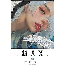 超人X 14 (ヤングジャンプコミックス) | 石田 スイ |本 | 通販 | Amazon