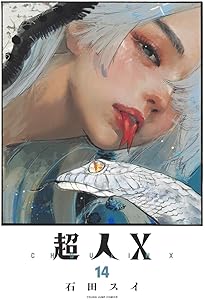 全巻初版・未開封‼️超人X 石田スイ ヤングジャンプ 漫画 1〜13巻セット 超人X 13／石田 スイ | 集英社 ― SHUEISHA ―
