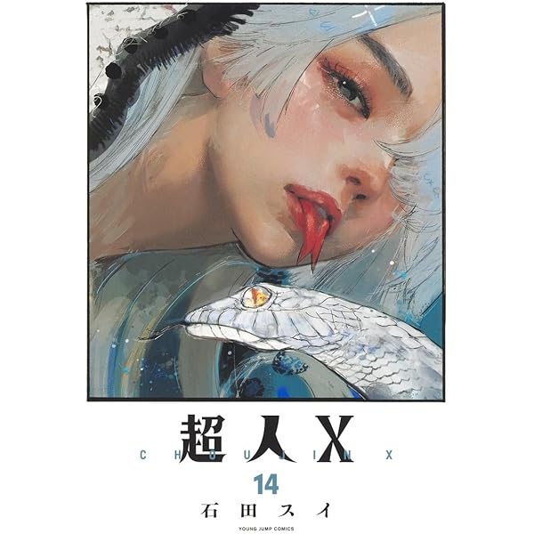 超人X 9 (ヤングジャンプコミックス) | 石田 スイ |本 | 通販 | Amazon