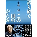 語り継ぐこの国のかたち (だいわ文庫)