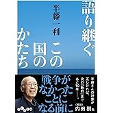 語り継ぐこの国のかたち (だいわ文庫)
