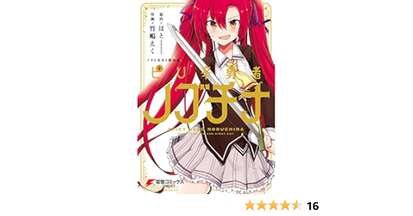 ノラと皇女と野良猫ハート ピリ辛勇者ノブチナ 電撃コミックスnext 竹嶋 えく はと ｈａｒｕｋａｚｅ マンガ Kindleストア Amazon