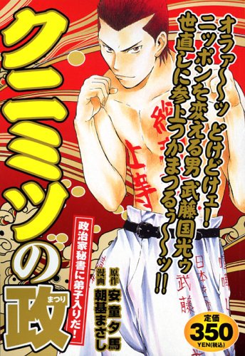 『クニミツの政』1巻