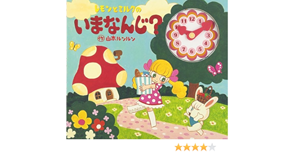 レモンとミルクのいまなんじ? | 山本 ルンルン |本 | 通販 | Amazon