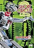 ショート・サーキット2 がんばれ!ジョニー5 [DVD]