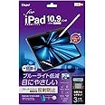 ナカバヤシ(Nakabayashi) iPad 10.9インチ 第10世代 2022 用 液晶保護フィルム 反射防止 ブルーライトカット 気泡レス加工