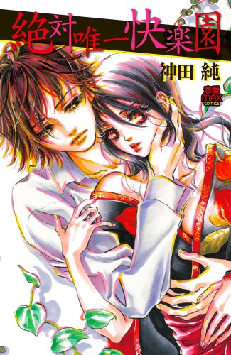 『絶対唯一快楽園』1巻