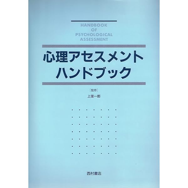 心理アセスメントハンドブック | 上里 一郎 |本 | 通販 | Amazon