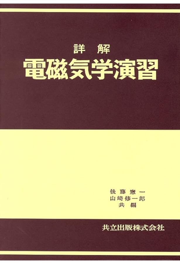 物理演習　本 Amazon.co.jp: 詳解物理応用数学演習 : 後藤 憲一, 山本 邦夫, 神吉 健: 本