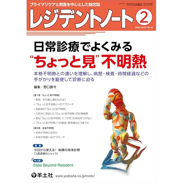 レジデントノート 2026年1月 Vol.27 No.15 向精神薬の“困った”を解決し