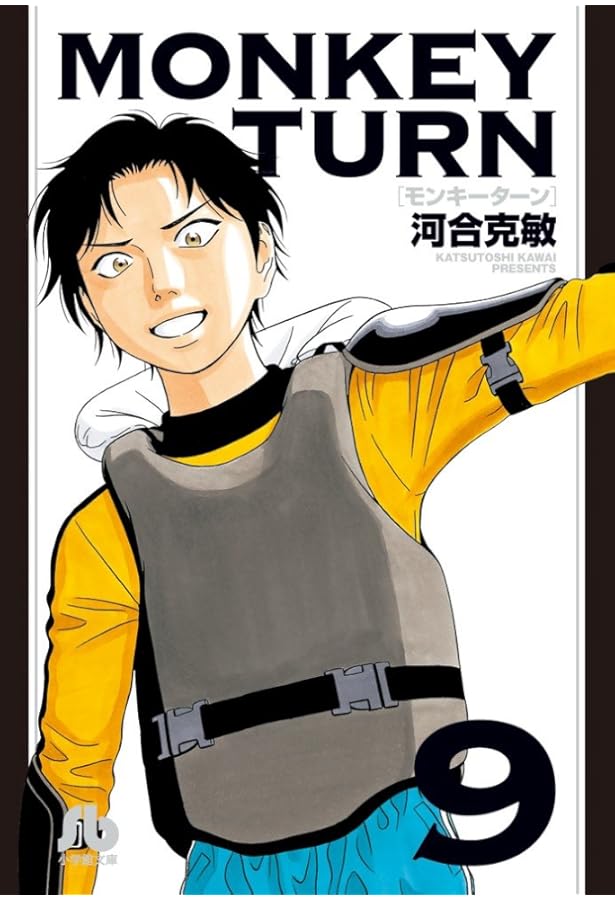 モンキーターン (8) (小学館文庫 かD 24) | 河合 克敏 |本 | 通販 | Amazon