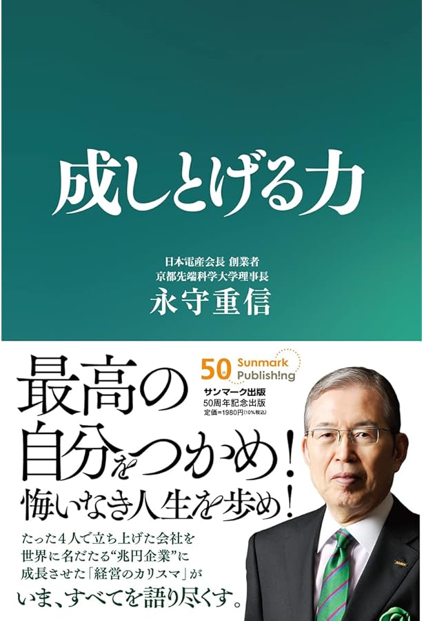 永守流 経営とお金の原則 | 永守 重信 |本 | 通販 | Amazon