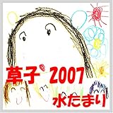 草子2007水たまり