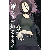 神のみぞ知るセカイ (25) (少年サンデーコミックス)