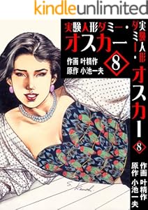 実験人形ダミー・オスカー 8