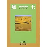 風土: 人間学的考察 (岩波文庫 青 144-2)