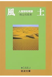 人間の学としての倫理学 (岩波文庫 青 144-13) | 和辻 哲郎 |本 | 通販