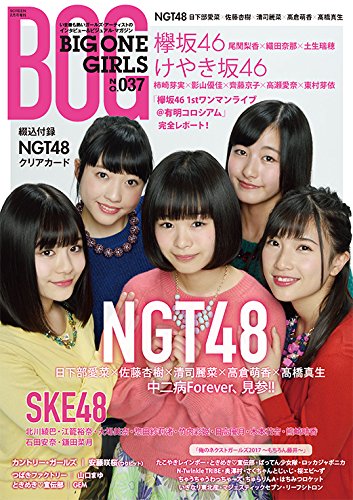 BIG ONE GIRLS No.37 2017年 02 月号 [雑誌]: SCREEN(スクリーン) 増刊