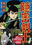 隠密剣士〔完全版〕