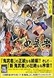 新鬼武者Twilight of desire (MFコミックス)