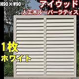igarden　アイガーデン　アイウッド人工木製ホワイトルーバーラティス　Ｈ90×Ｗ90cm　1枚
