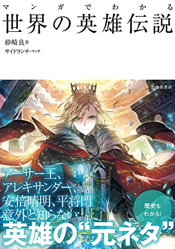 マンガでわかる世界の英雄伝説 (池田書店のマンガでわかるシリーズ) マンガでわかる世界の英雄伝説 (池田書店のマンガでわかるシリーズ)