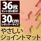 やさしいジョイントマット 約2畳 （36枚入） 本体 レギュラーサイズ （30cm×30cm） ピンク単色 【 床暖房対応 】