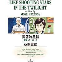 黄昏流星群　61巻セット Amazon.co.jp: 黄昏流星群 (61) (ビッグコミックス) : 弘兼 憲史: 本