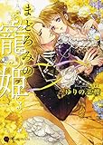 まどろみの寵姫 (ハニー文庫)