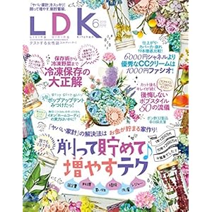 LDK (エル・ディー・ケー) 2018年6月号 [雑誌]