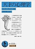 天才の心理学 (岩波文庫 青 658-1)
