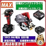 マックス 18V充電工具コンボセット 充電式インパクトドライバ[PJ-ID152R-B2C/1850A]＆充電式防じんマルノコ[PJ-CS53CDP] (インパクト(赤))