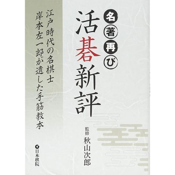 Amazon.co.jp: 古典詰碁の世界: 玄玄碁経・死活妙機 : 本