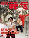 月刊 秘伝 2023年 08月号 [雑誌]