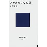 プラネタリウム男 (講談社現代新書)