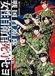 劇団ゲキハロ第11回公演 戦国自衛隊~戦国自衛隊・女性自衛官死守セヨ~ [DVD]