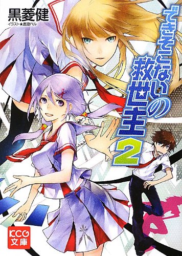 『できそこないの救世主』2巻