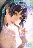 化物語(15) (KCデラックス)