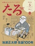 月刊「たる」2023年05月号