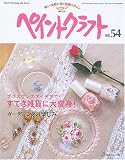 ペイントクラフト no.54 (Heart Warming Life Series)