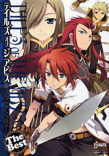 『テイルズ オブ ジ アビス コミックアンソロ』