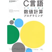 C言語で作って学ぶ 数値計算プログラミング (KS理工学専門書) | 相馬