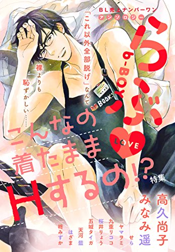 『b－BOYらぶ こんなの着たままHするの!?特集』