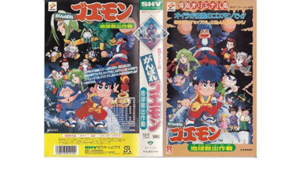 Amazon Co Jp がんばれゴエモン 地球救出作戦 Vhs 太田真一郎 緒方賢一 堀絢子 笠原留美 岡和男 千葉耕市 大町繁 大町繁 Dvd