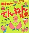 高橋三千世の風まかせ食う寝る育つてんねん育児 (ベビーエイジの育児マンガ)