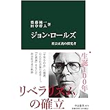 ジョン・ロールズ-社会正義の探究者 (中公新書 2674)